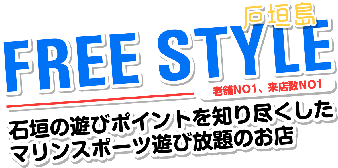 FREE STYLE石垣島